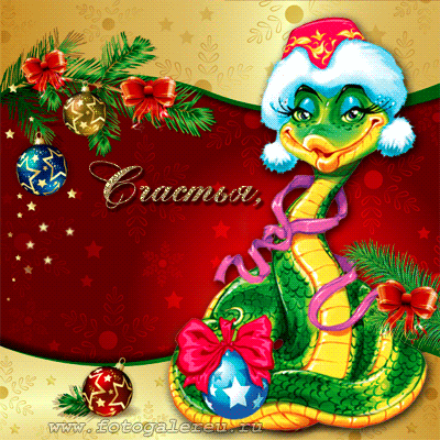 Поздравительная гиф открытка с новогодней змейкой и пожеланиями счастья, здоровья и удачи в Новом году.